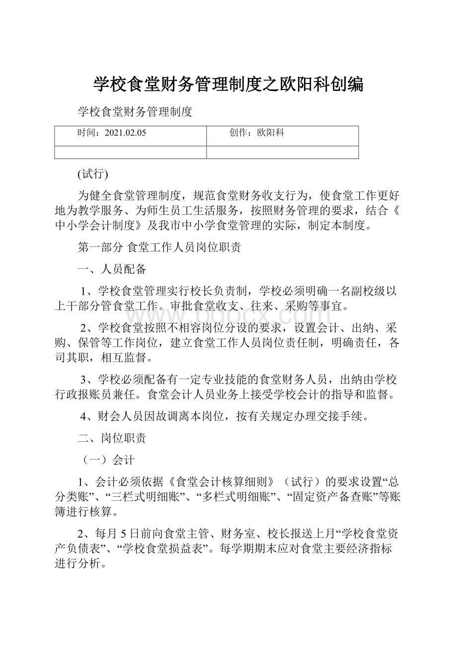 学校食堂财务管理制度之欧阳科创编.docx