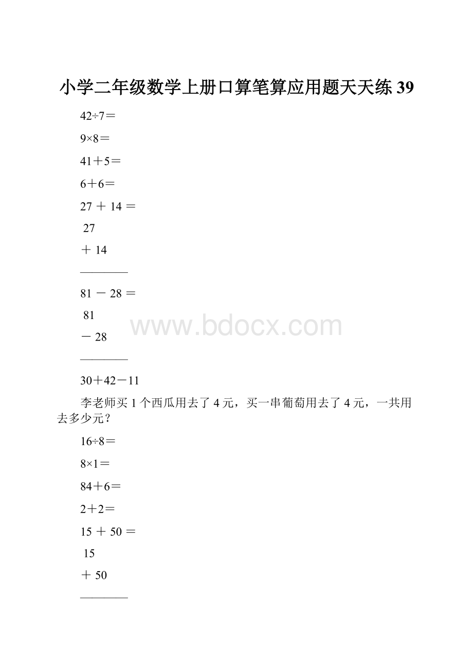 小学二年级数学上册口算笔算应用题天天练39.docx