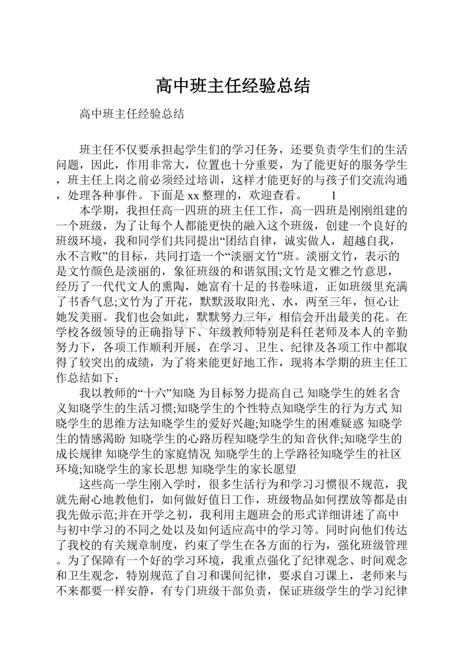 高中班主任经验总结.docx