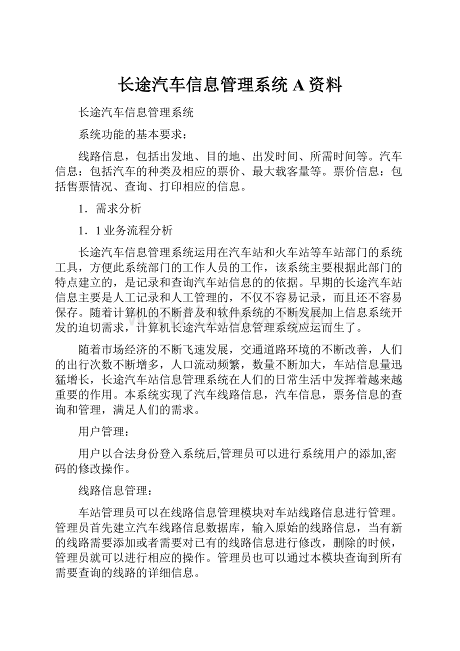 长途汽车信息管理系统A资料.docx