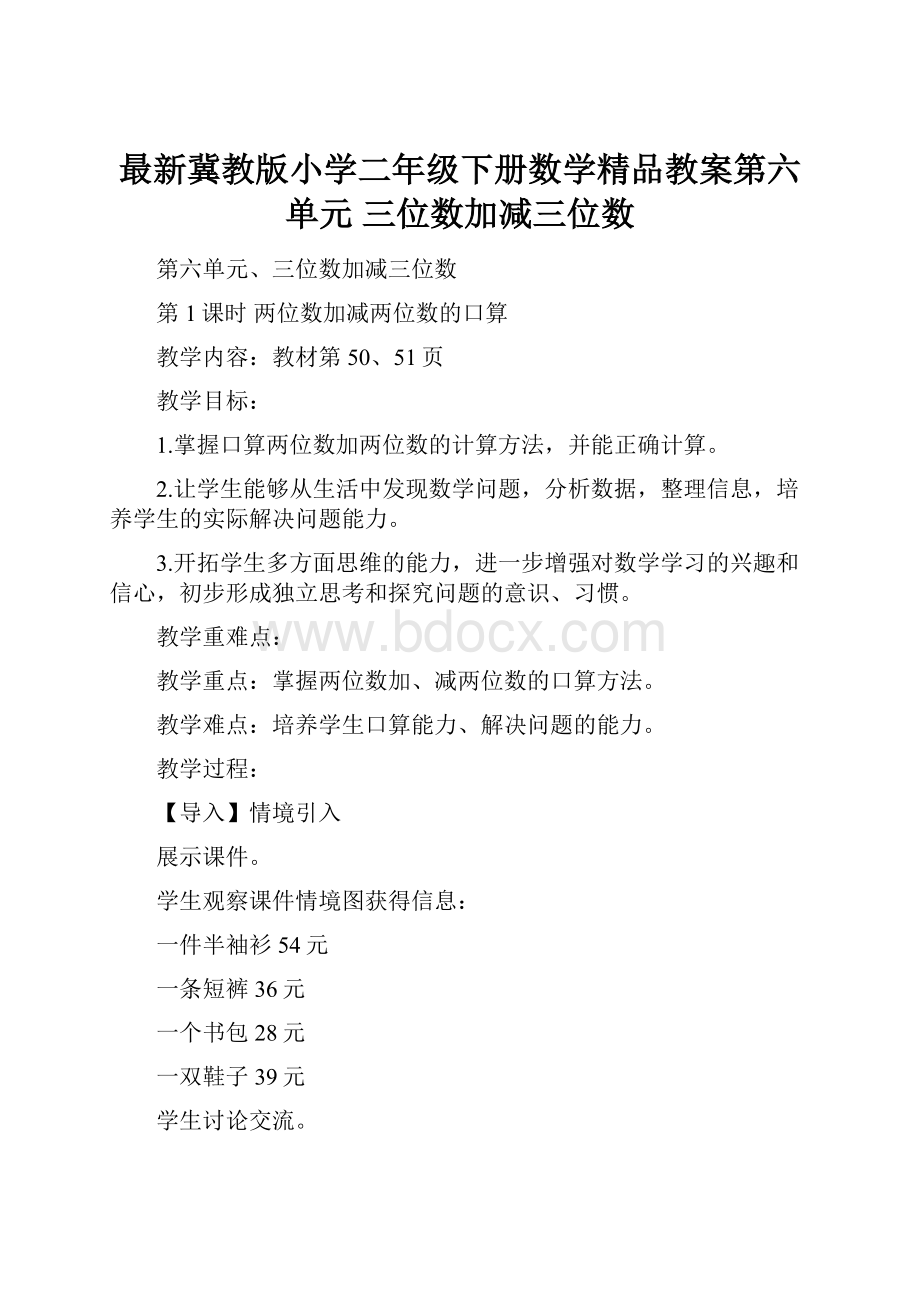 最新冀教版小学二年级下册数学精品教案第六单元三位数加减三位数.docx_第1页