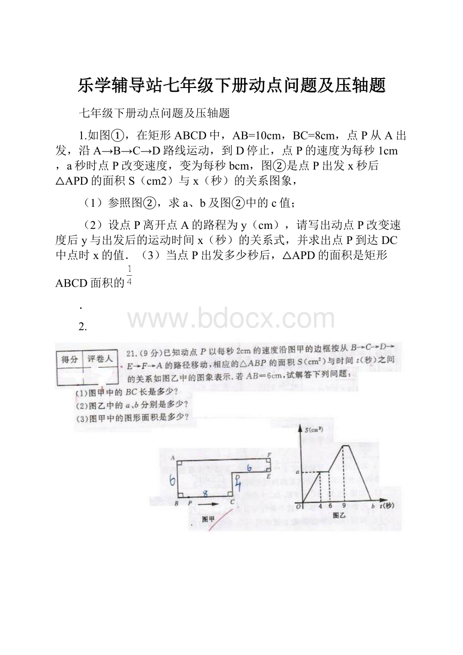 乐学辅导站七年级下册动点问题及压轴题.docx