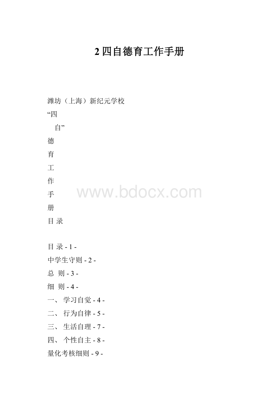 2四自德育工作手册.docx