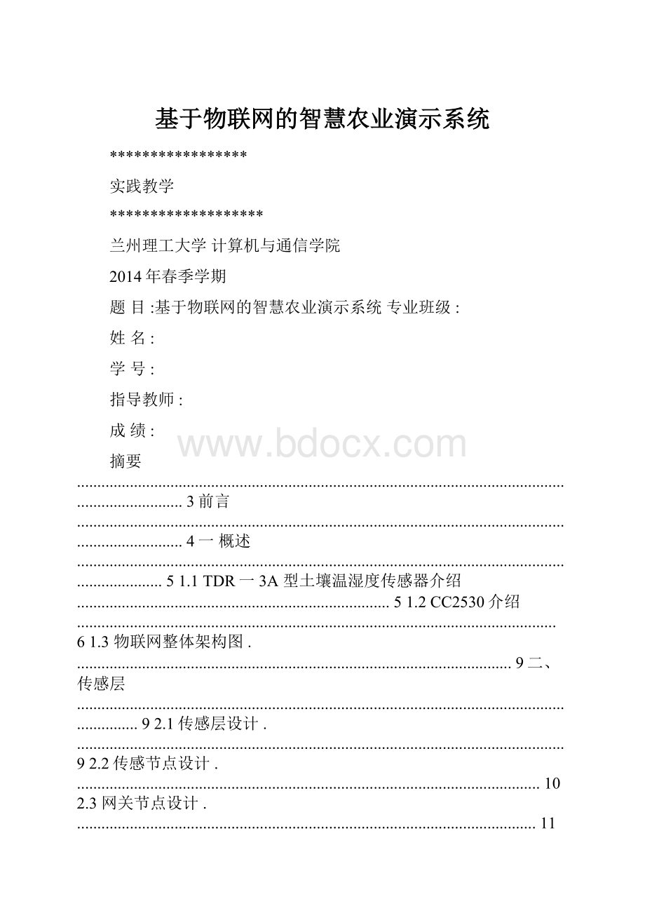 基于物联网的智慧农业演示系统.docx