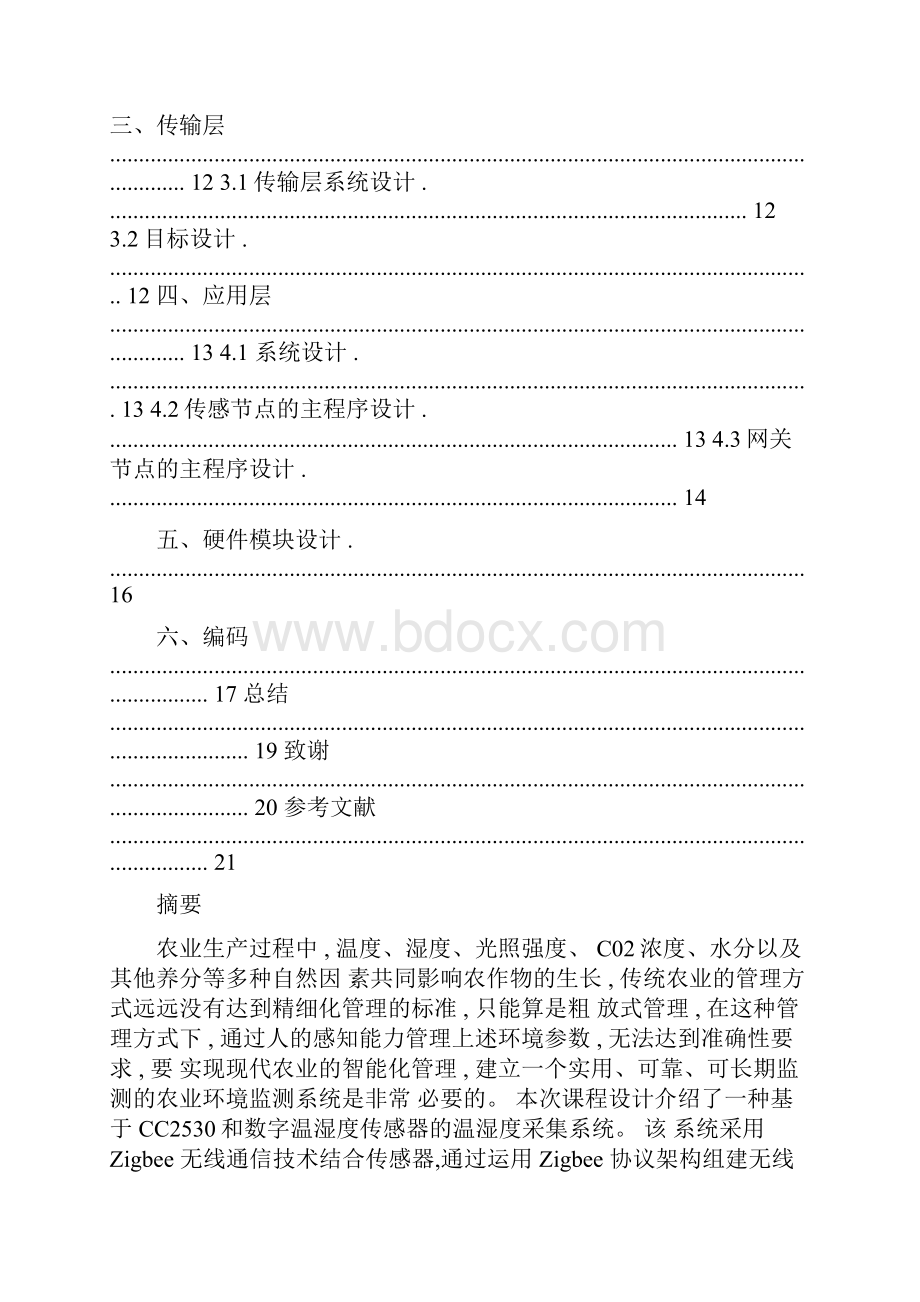 基于物联网的智慧农业演示系统.docx_第2页