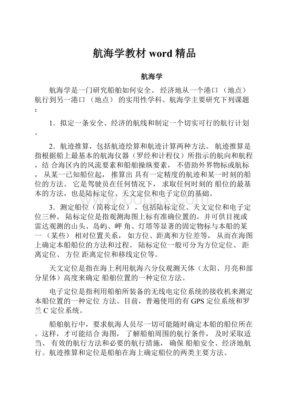 航海学教材word精品.docx_第1页