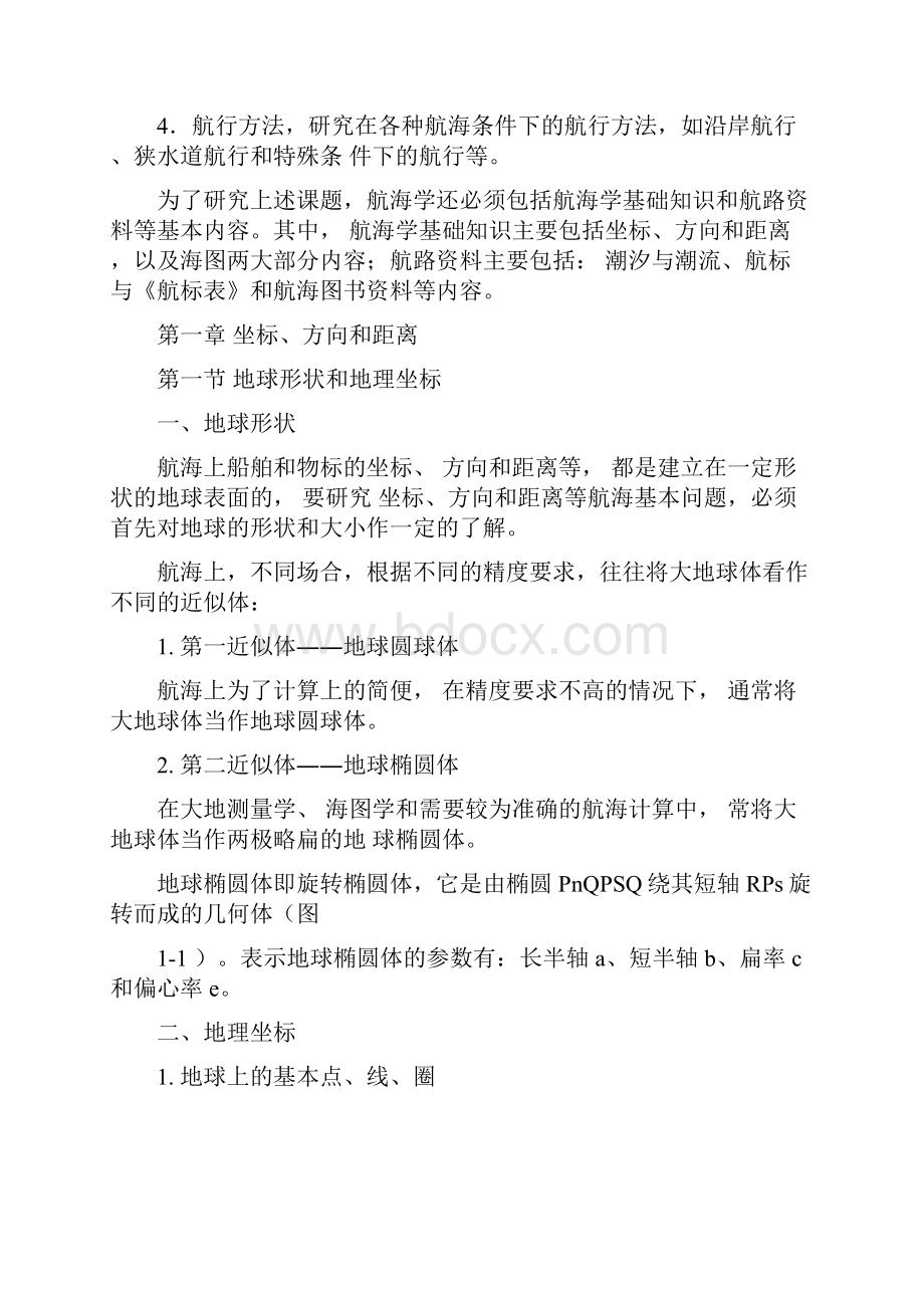 航海学教材word精品.docx_第2页