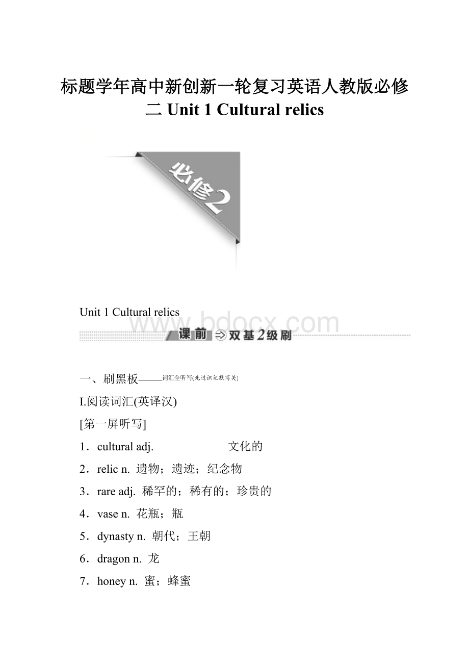 标题学年高中新创新一轮复习英语人教版必修二 Unit 1 Cultural relics.docx