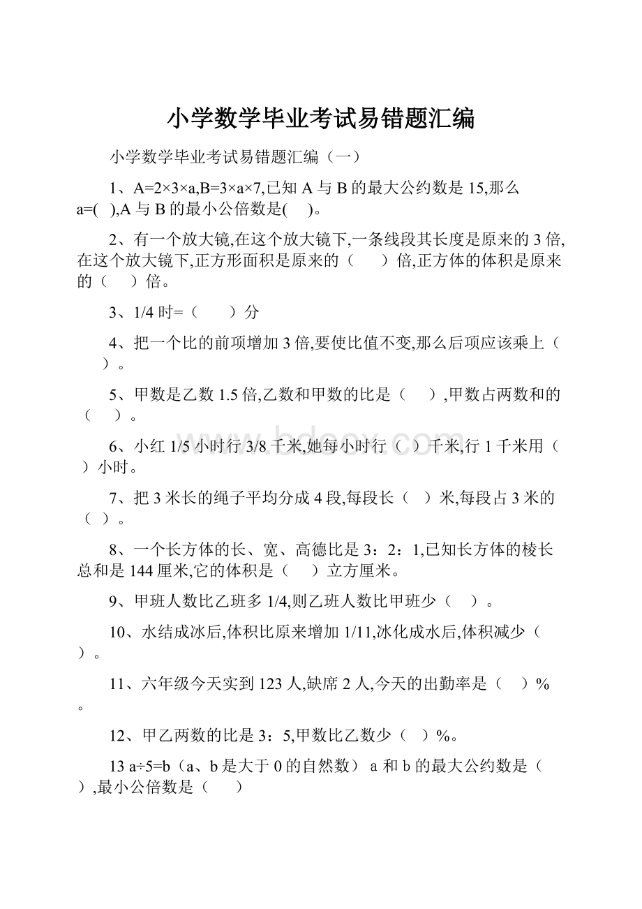 小学数学毕业考试易错题汇编.docx