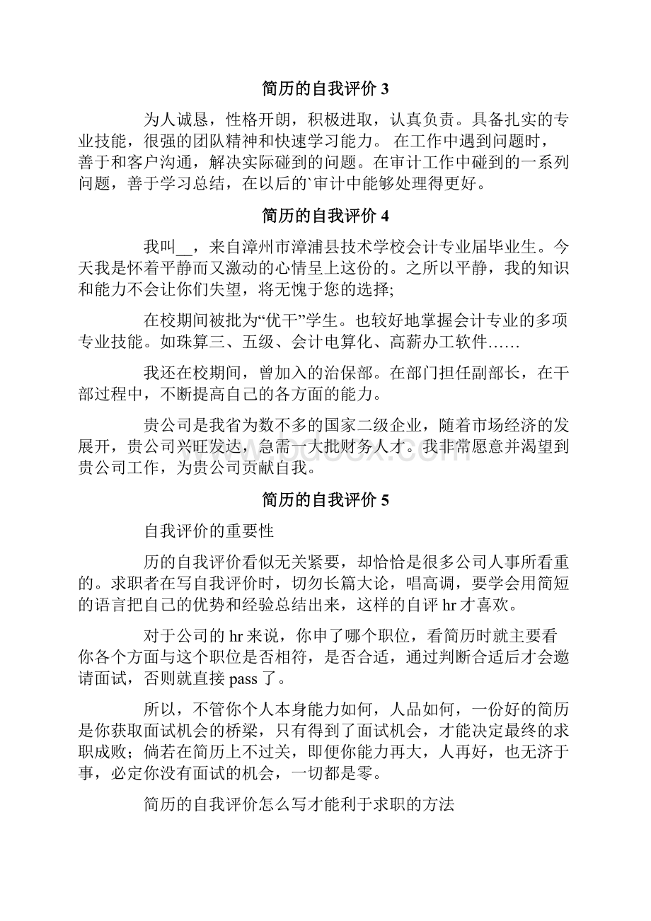 简历的自我评价集合15篇.docx_第2页