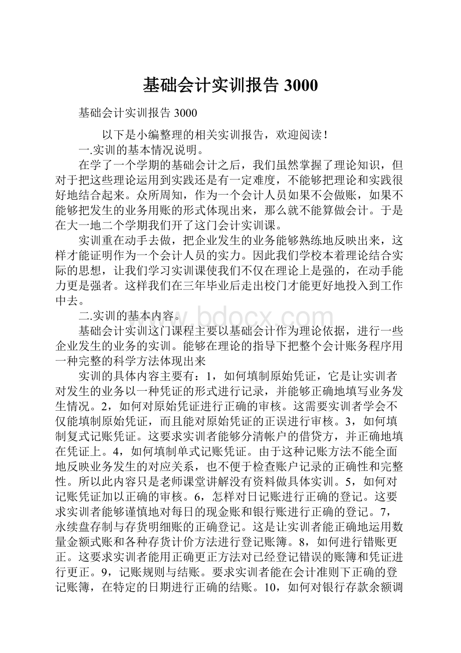 基础会计实训报告3000.docx_第1页