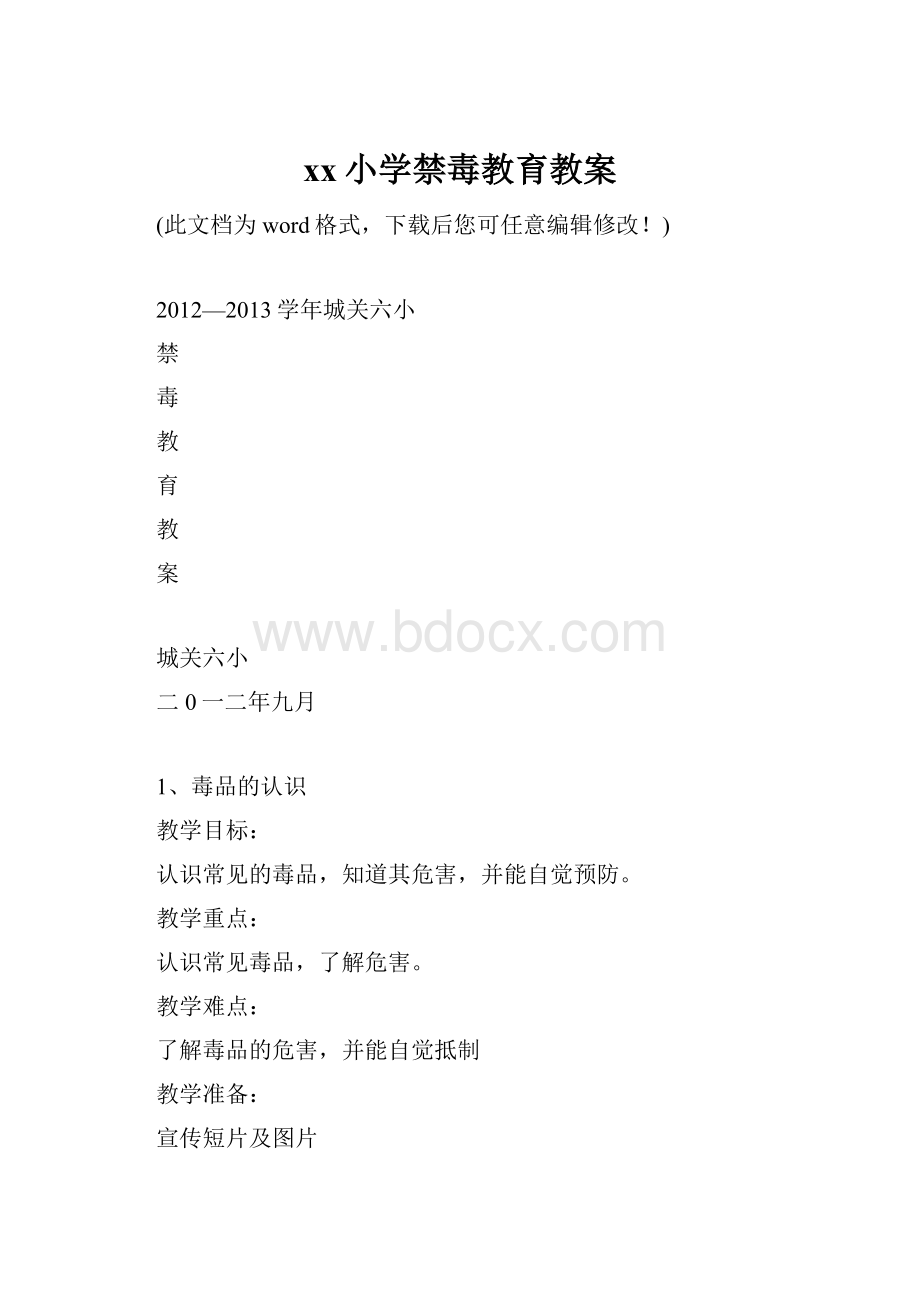 xx小学禁毒教育教案.docx_第1页