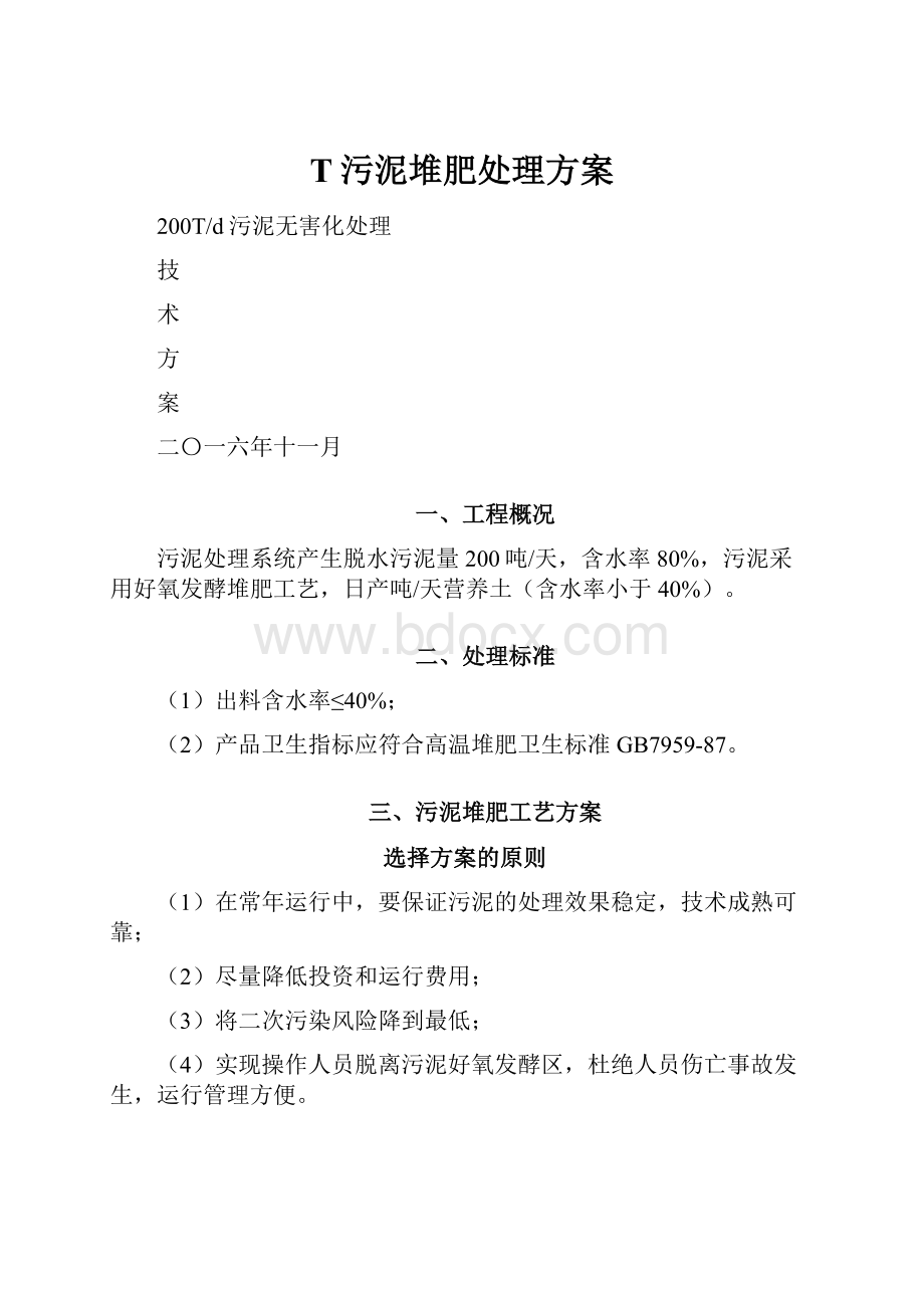 T污泥堆肥处理方案.docx_第1页