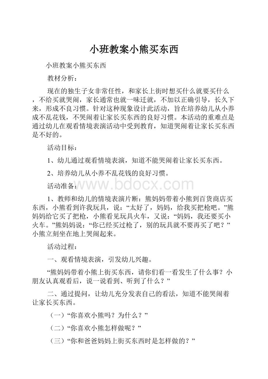 小班教案小熊买东西.docx_第1页