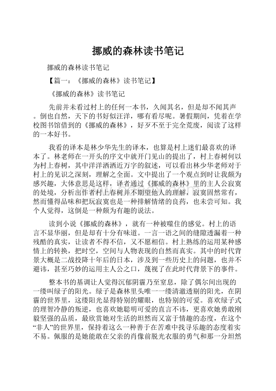 挪威的森林读书笔记.docx_第1页