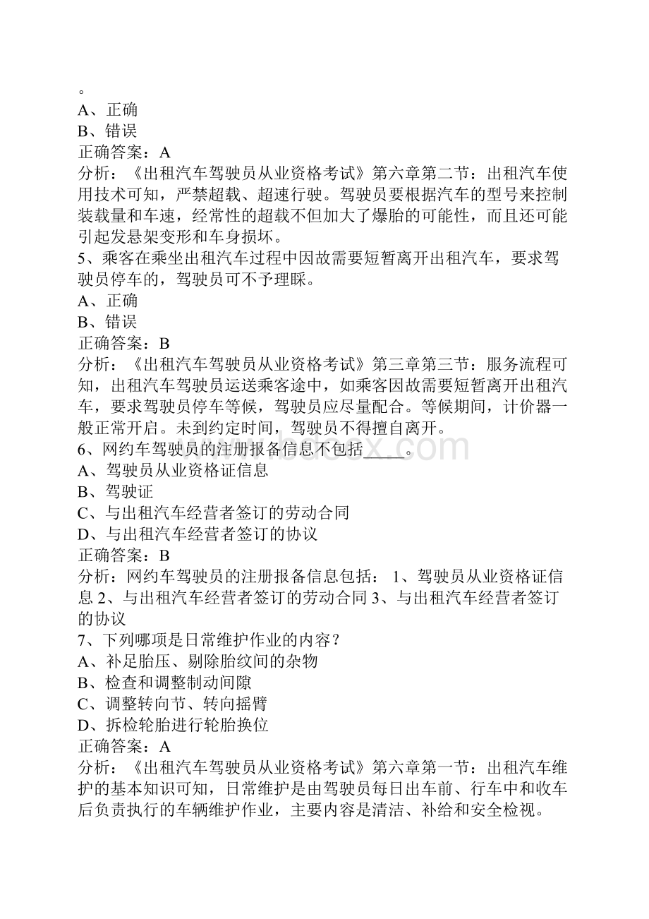 衢州网约车考试答案.docx_第2页