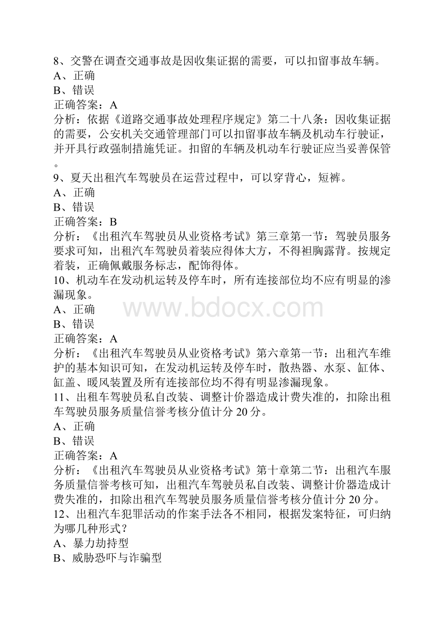 衢州网约车考试答案.docx_第3页