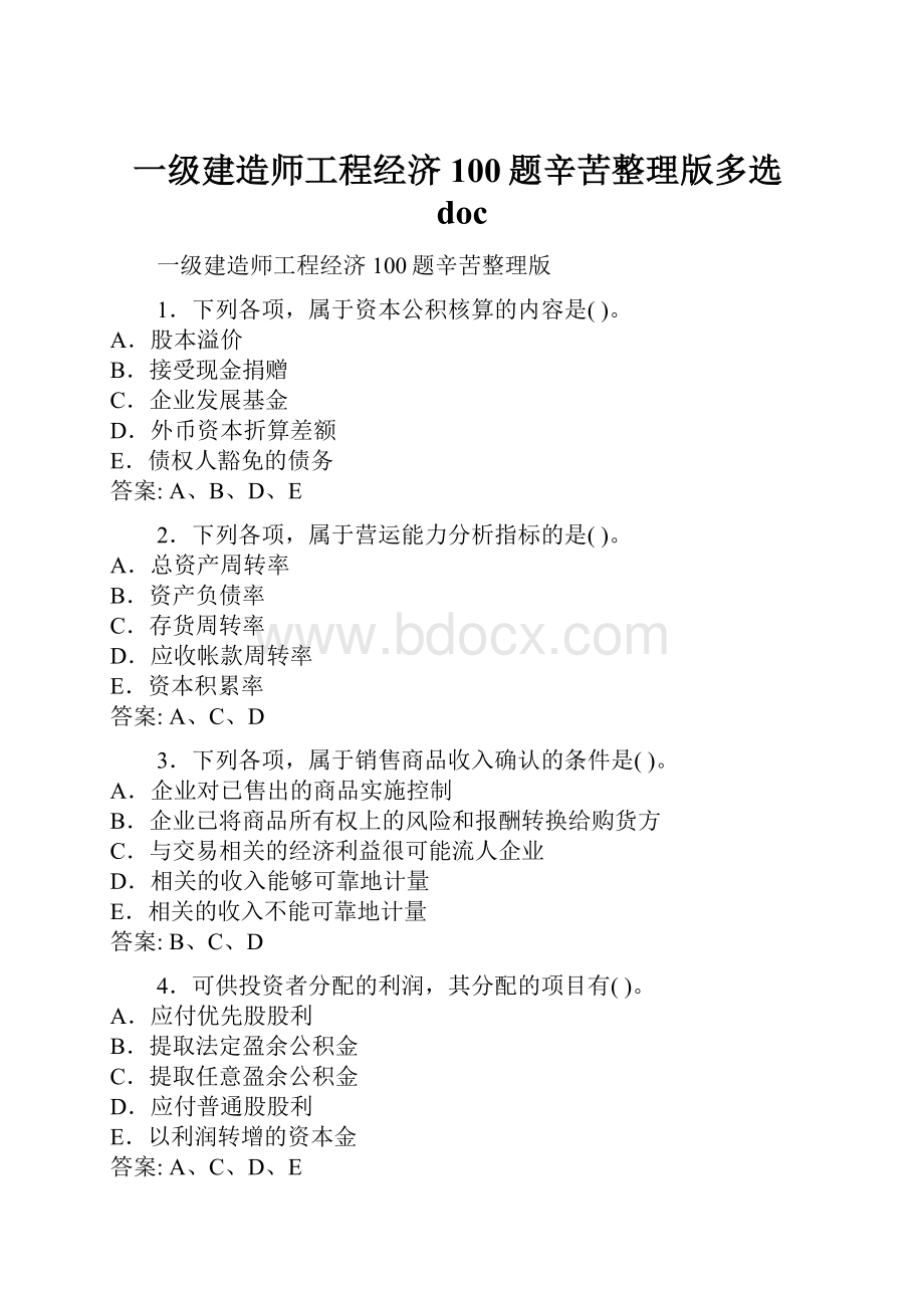 一级建造师工程经济100题辛苦整理版多选doc.docx_第1页