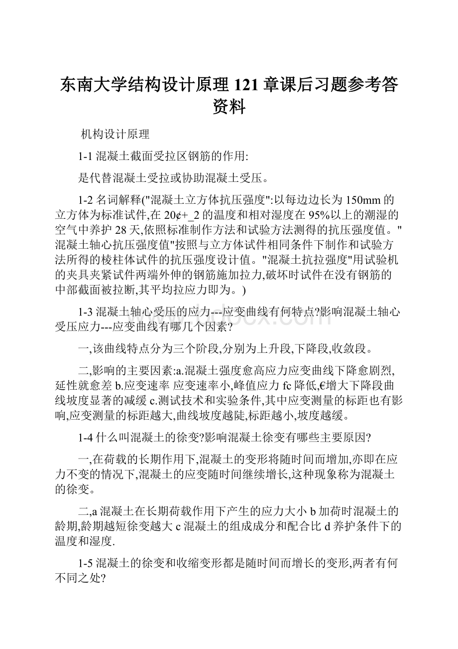 东南大学结构设计原理121章课后习题参考答资料.docx