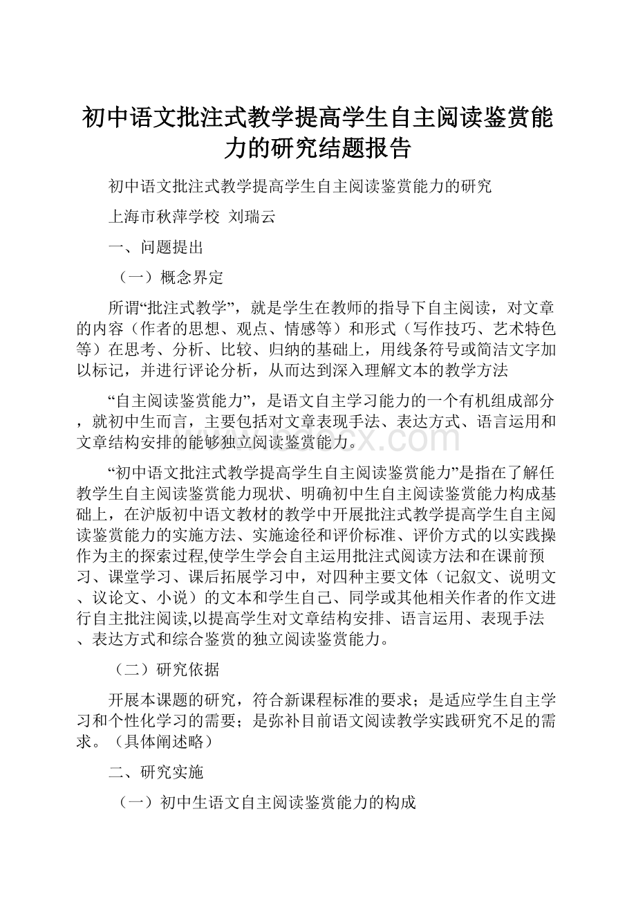 初中语文批注式教学提高学生自主阅读鉴赏能力的研究结题报告.docx