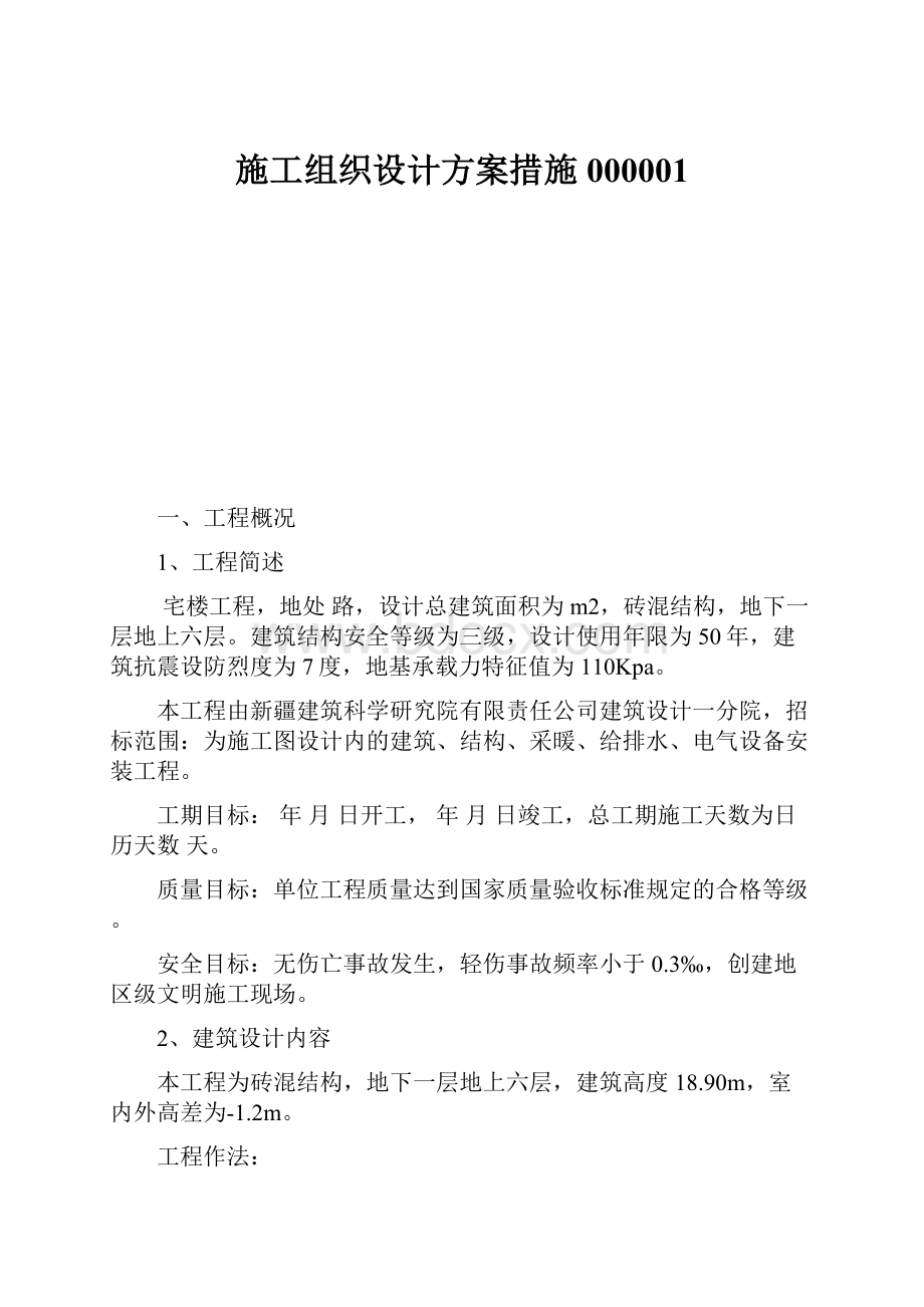 施工组织设计方案措施000001.docx