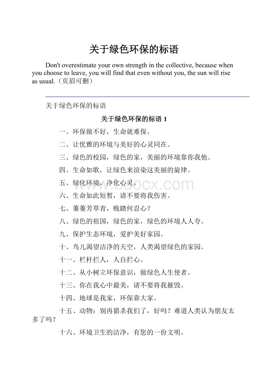 关于绿色环保的标语.docx_第1页