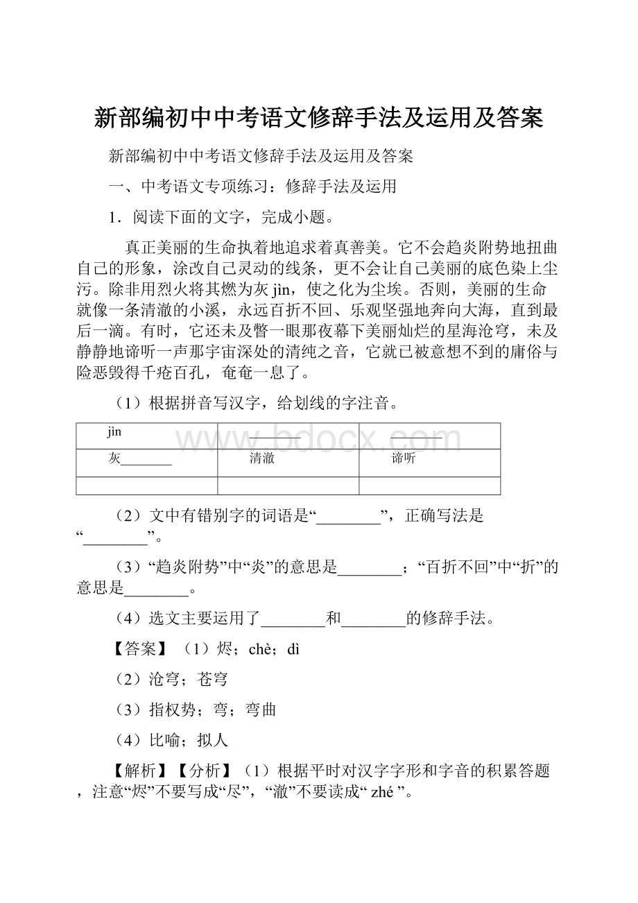 新部编初中中考语文修辞手法及运用及答案.docx_第1页