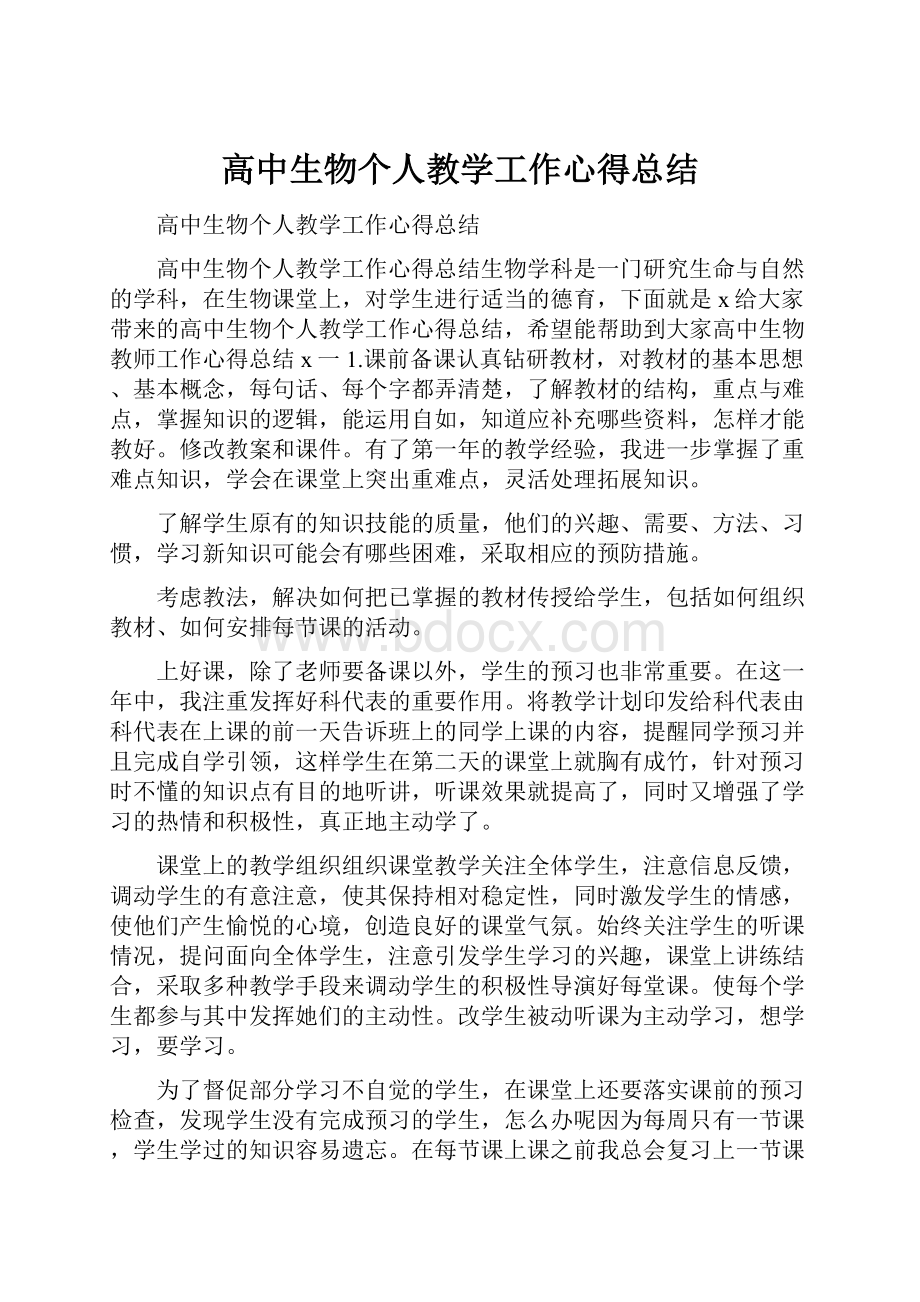 高中生物个人教学工作心得总结.docx