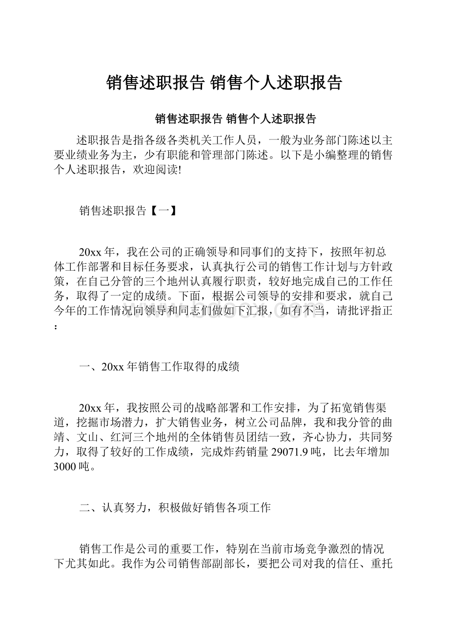 销售述职报告 销售个人述职报告.docx_第1页