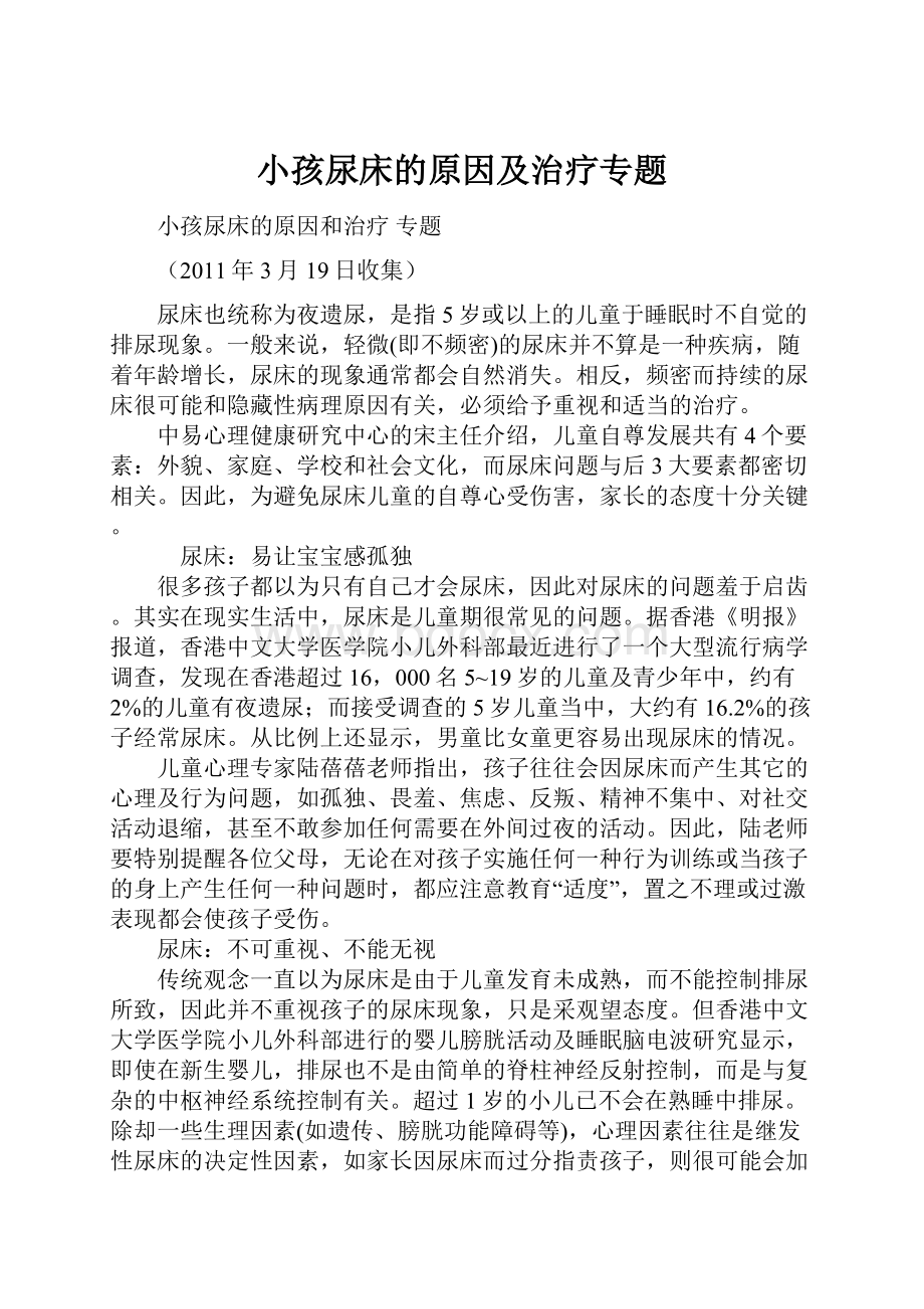 小孩尿床的原因及治疗专题.docx