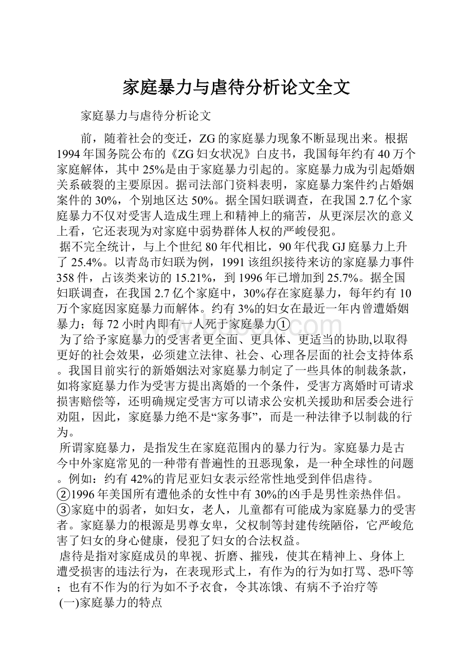 家庭暴力与虐待分析论文全文.docx