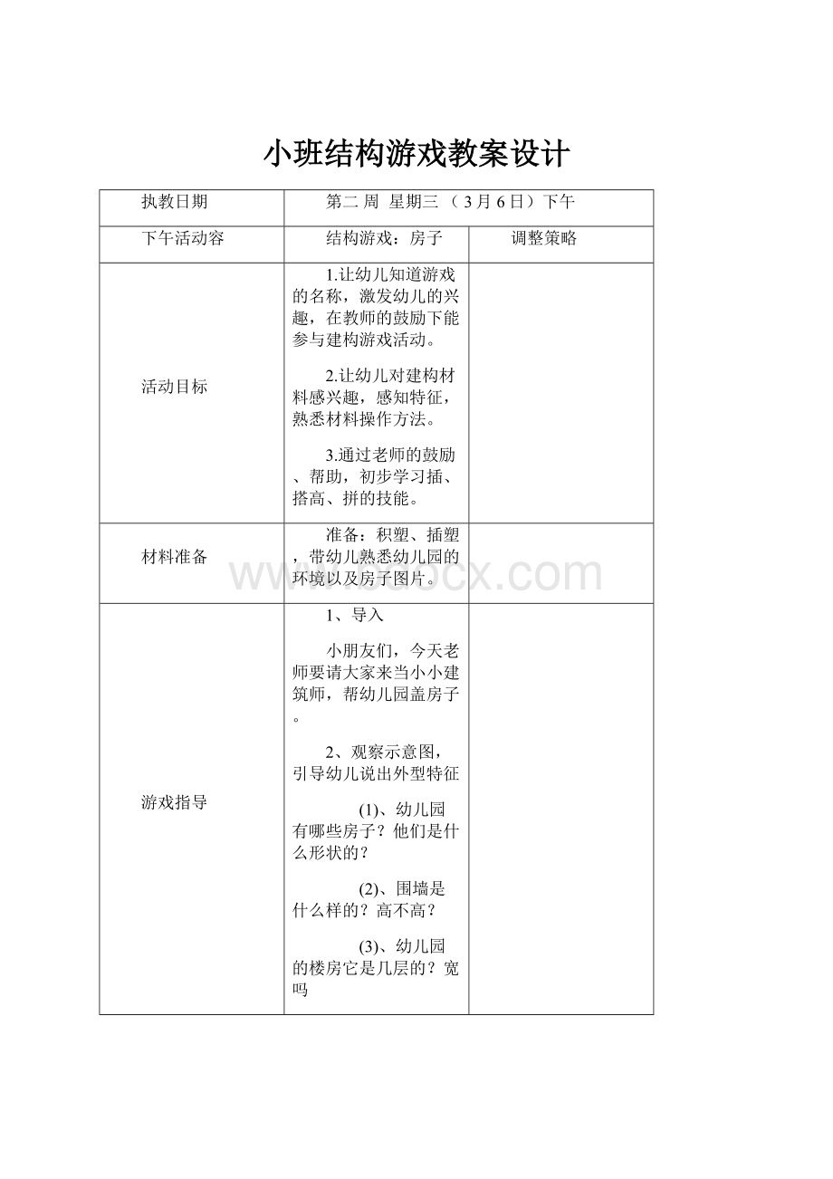 小班结构游戏教案设计.docx