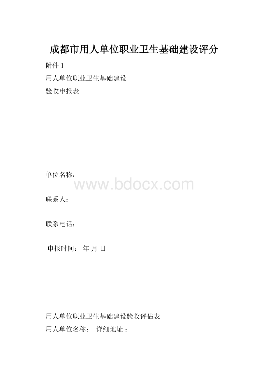 成都市用人单位职业卫生基础建设评分.docx_第1页