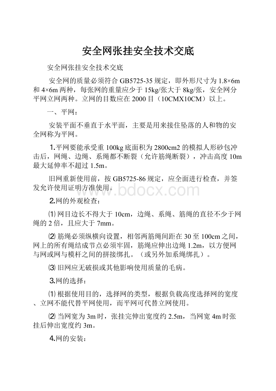 安全网张挂安全技术交底.docx