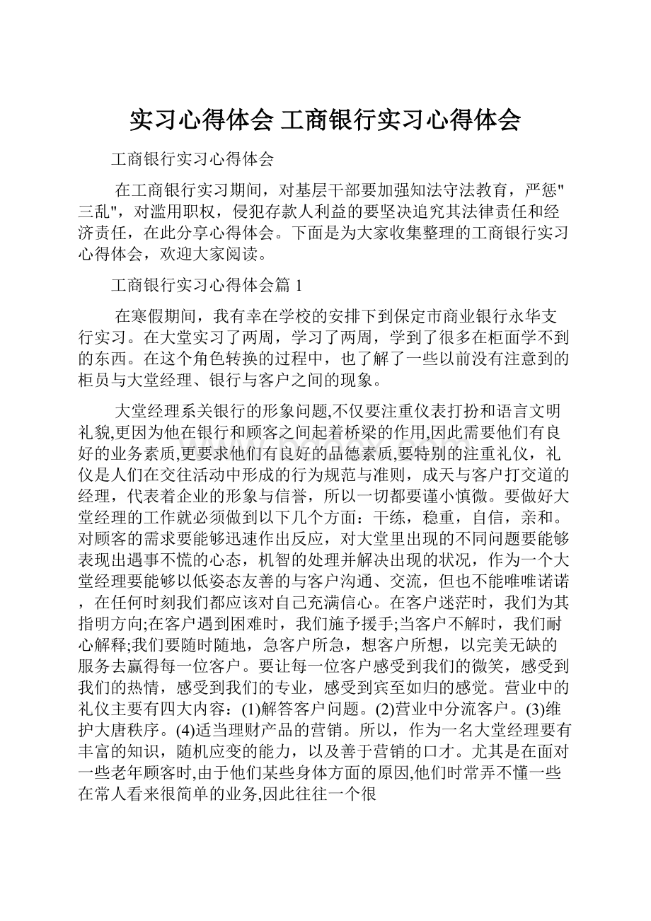 实习心得体会 工商银行实习心得体会.docx