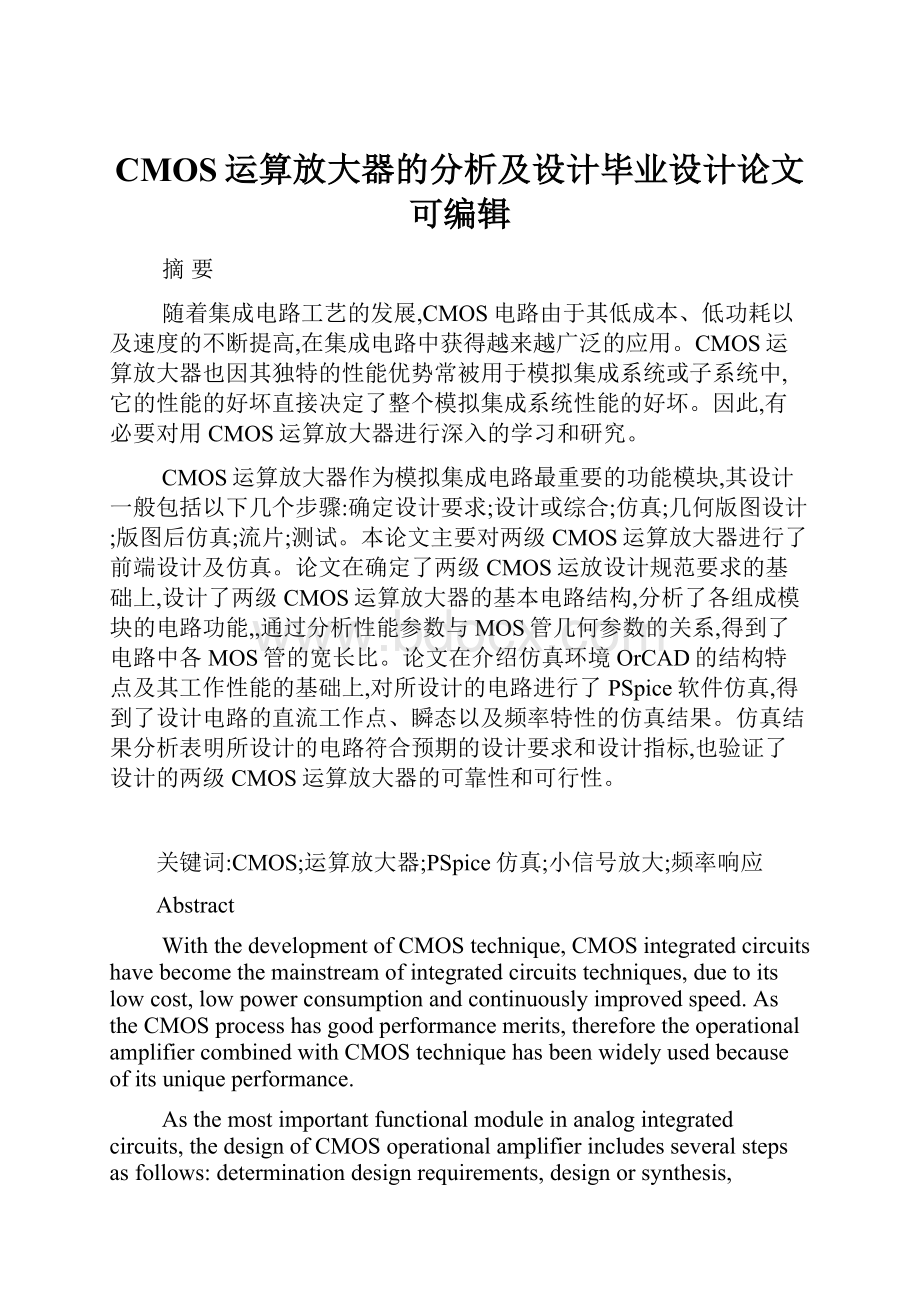 CMOS运算放大器的分析及设计毕业设计论文可编辑.docx