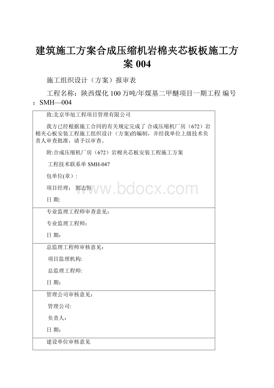 建筑施工方案合成压缩机岩棉夹芯板板施工方案004.docx