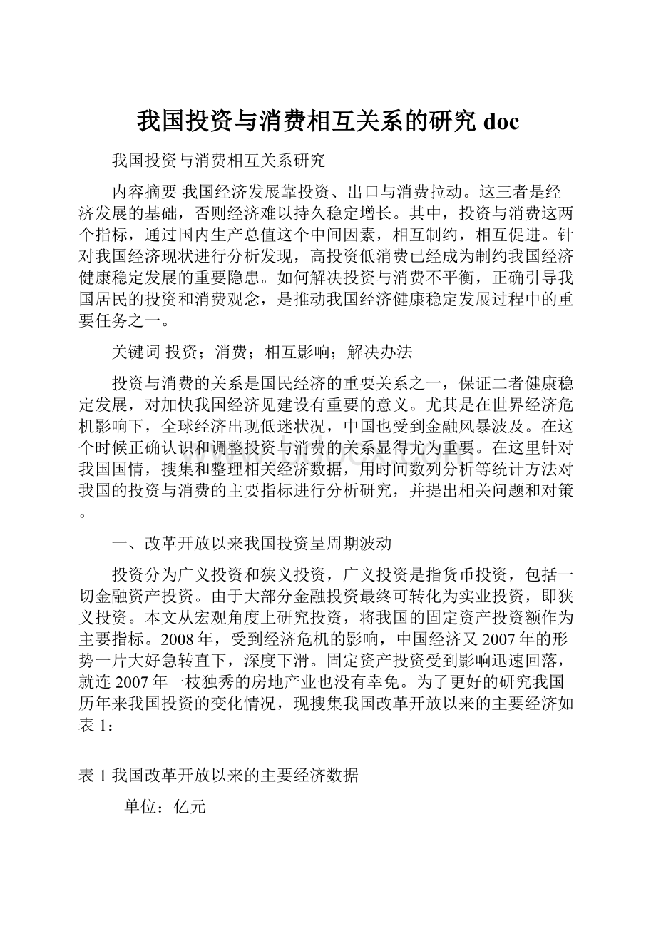 我国投资与消费相互关系的研究doc.docx_第1页