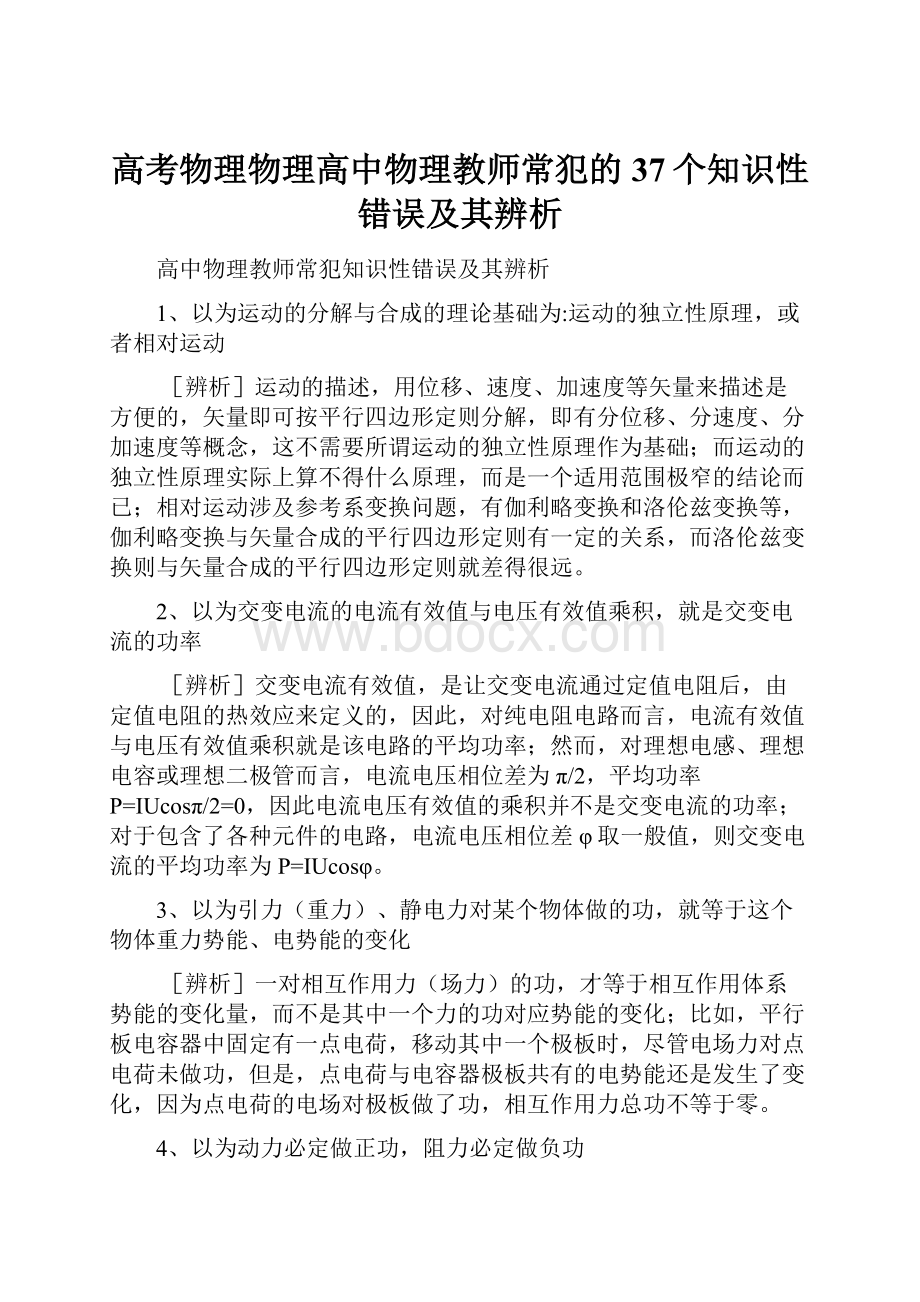 高考物理物理高中物理教师常犯的37个知识性错误及其辨析.docx_第1页