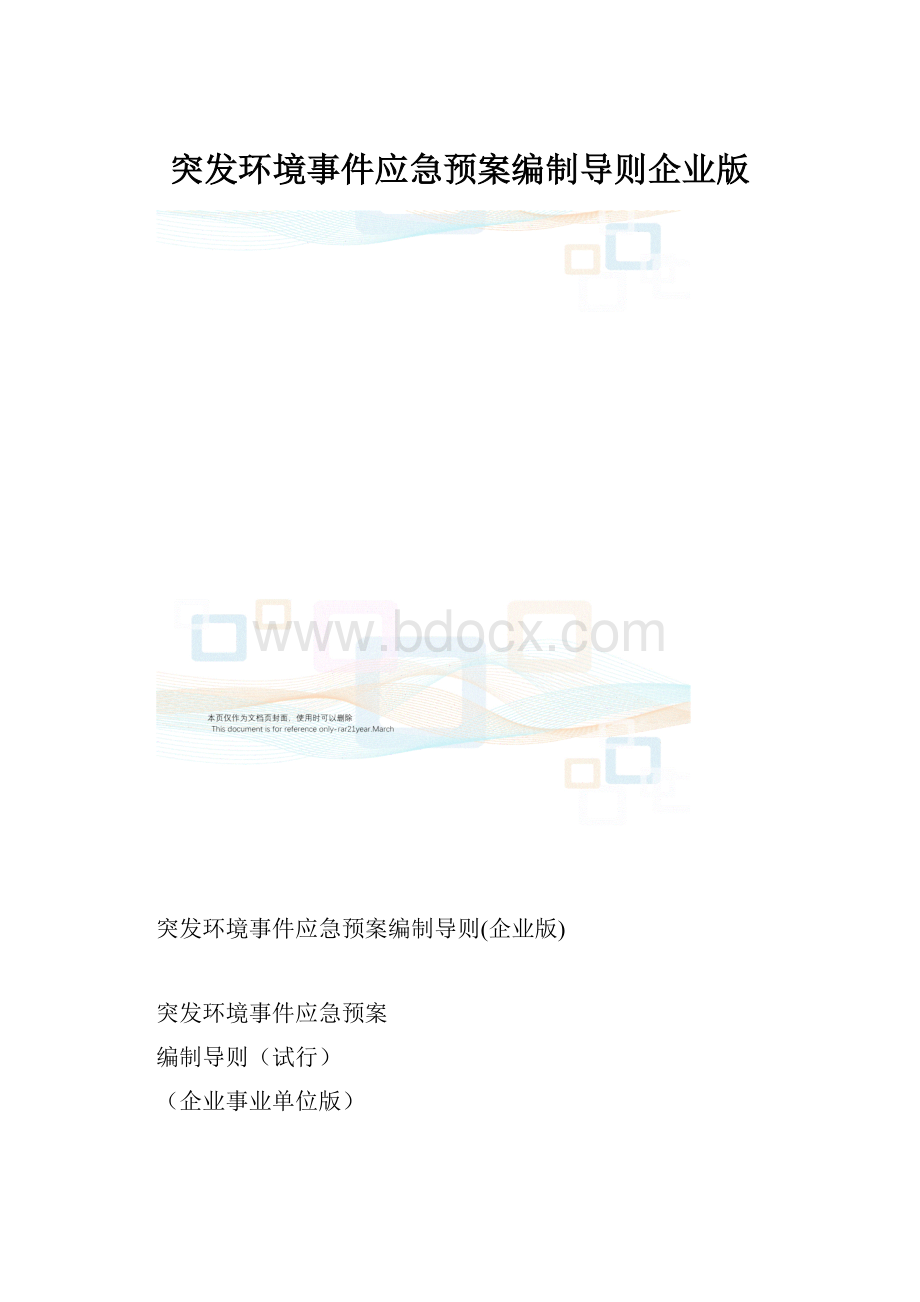 突发环境事件应急预案编制导则企业版.docx