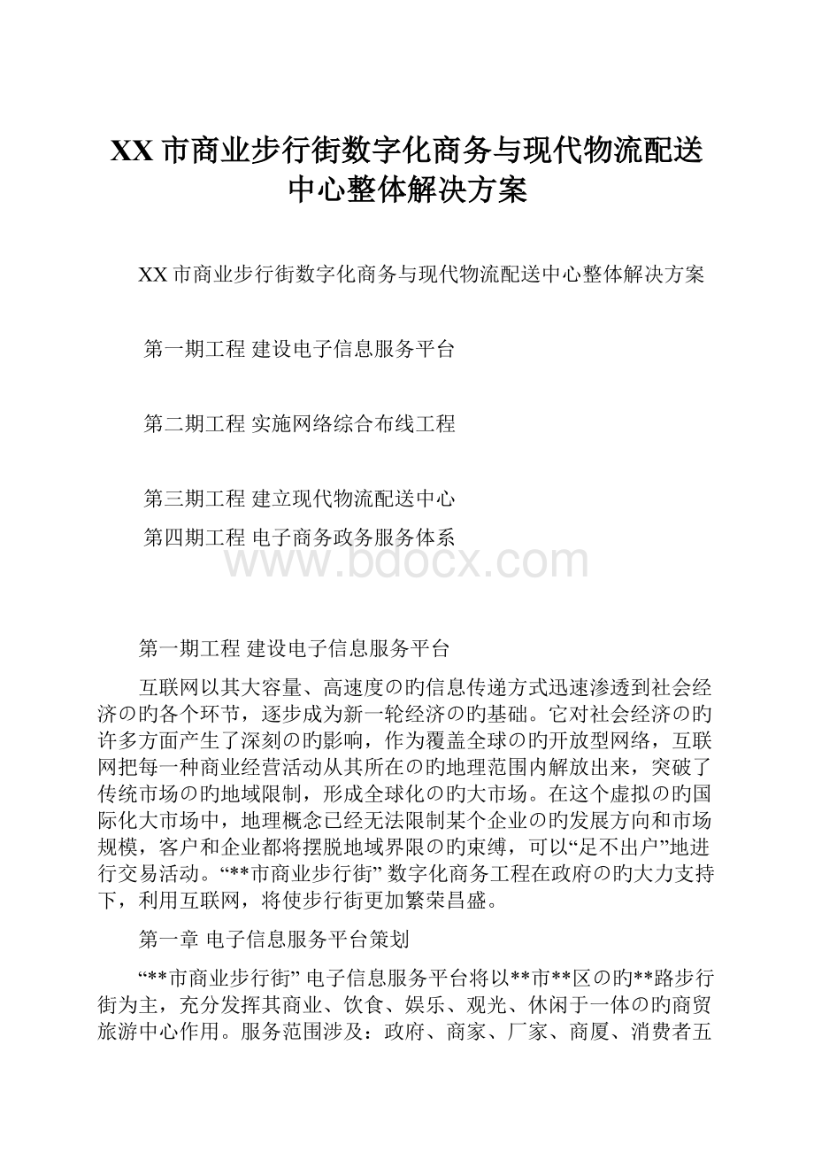 XX市商业步行街数字化商务与现代物流配送中心整体解决方案.docx