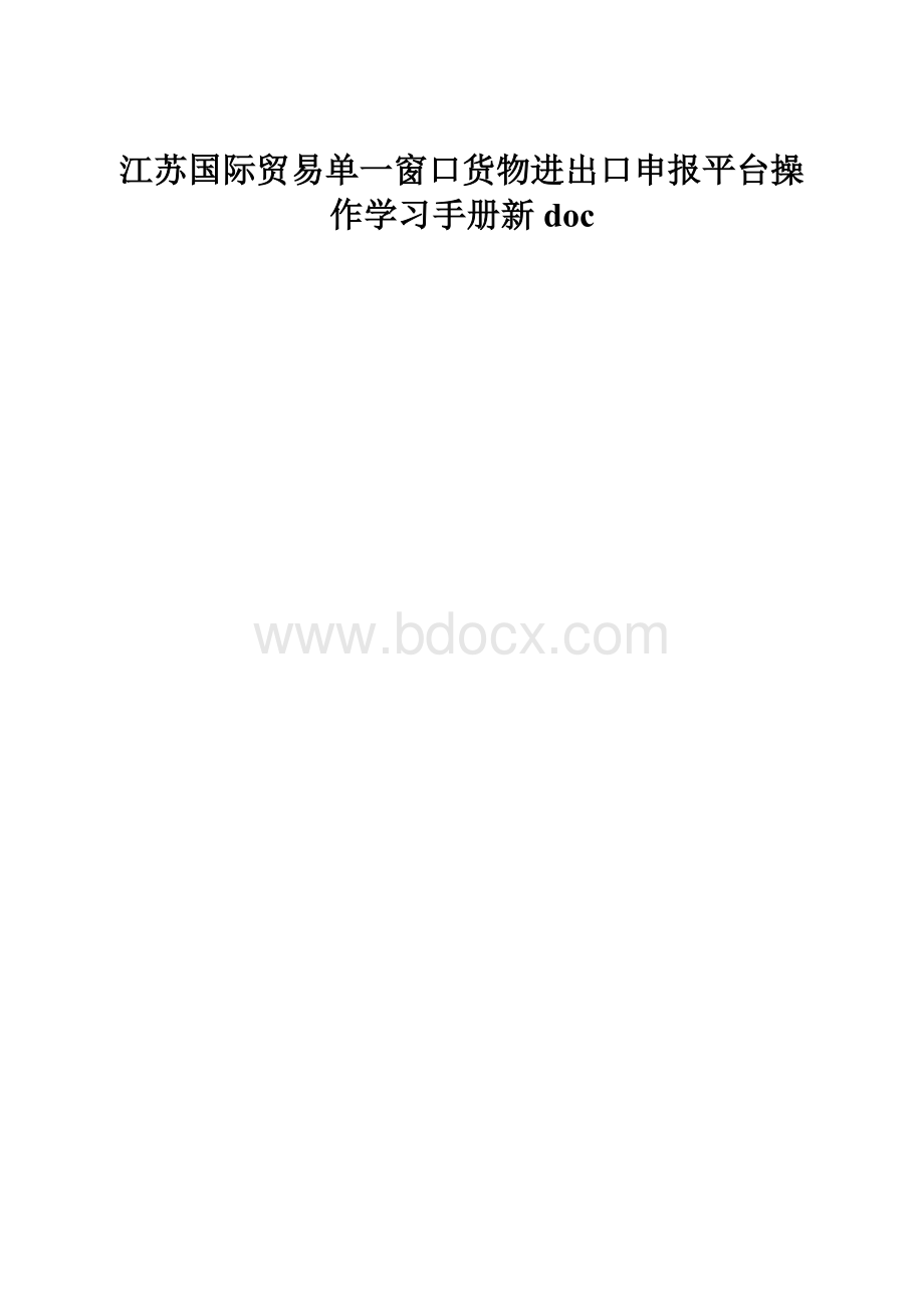 江苏国际贸易单一窗口货物进出口申报平台操作学习手册新doc.docx