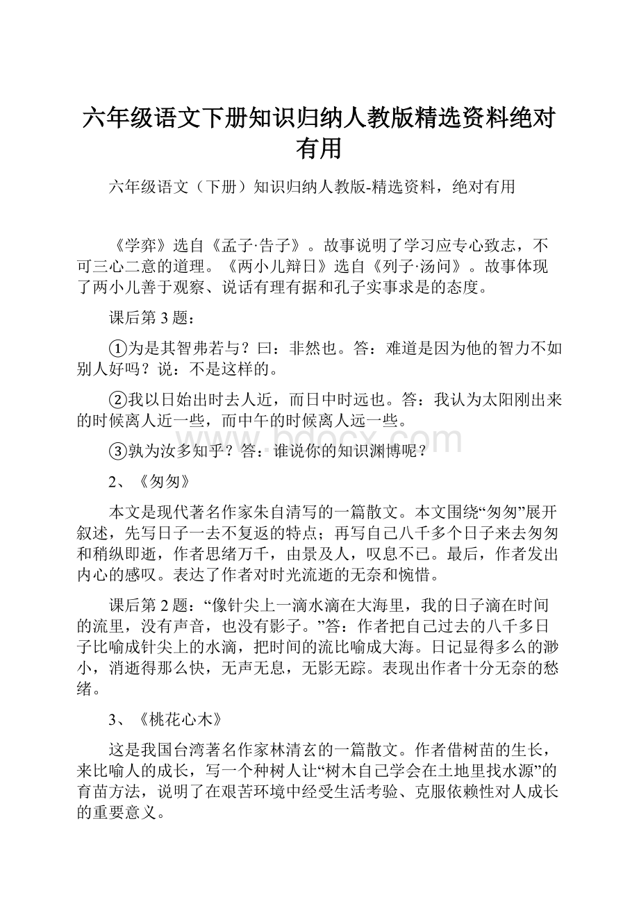 六年级语文下册知识归纳人教版精选资料绝对有用.docx_第1页