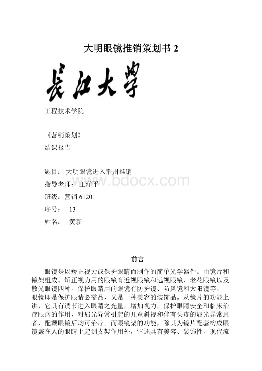 大明眼镜推销策划书 2.docx_第1页