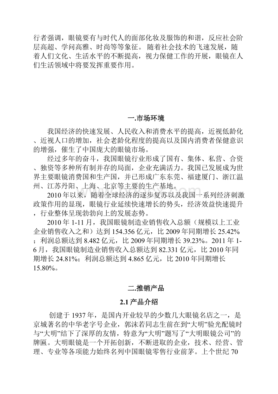 大明眼镜推销策划书 2.docx_第2页