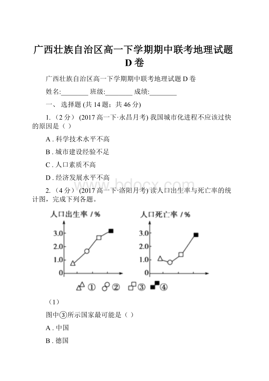 广西壮族自治区高一下学期期中联考地理试题D卷.docx_第1页