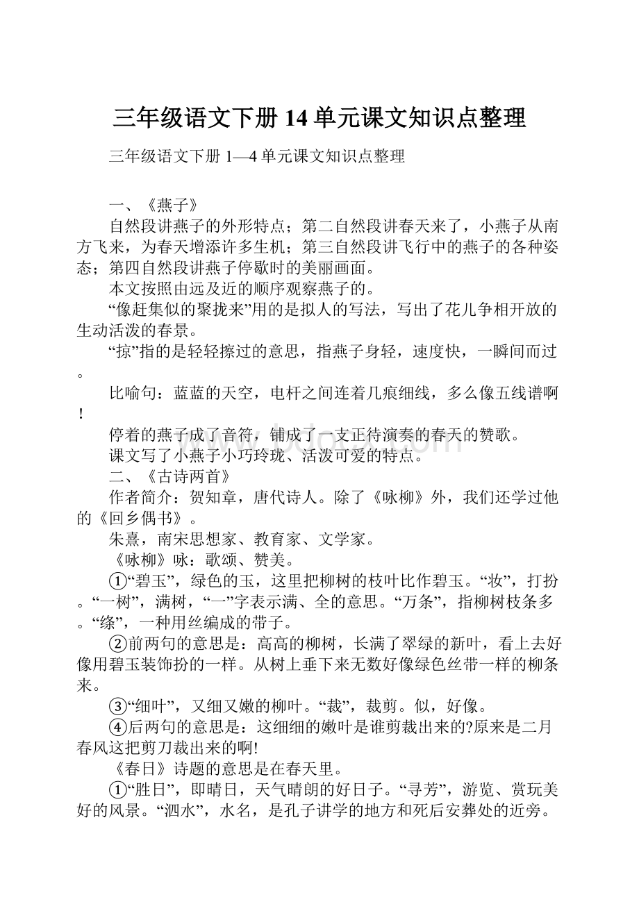 三年级语文下册14单元课文知识点整理.docx