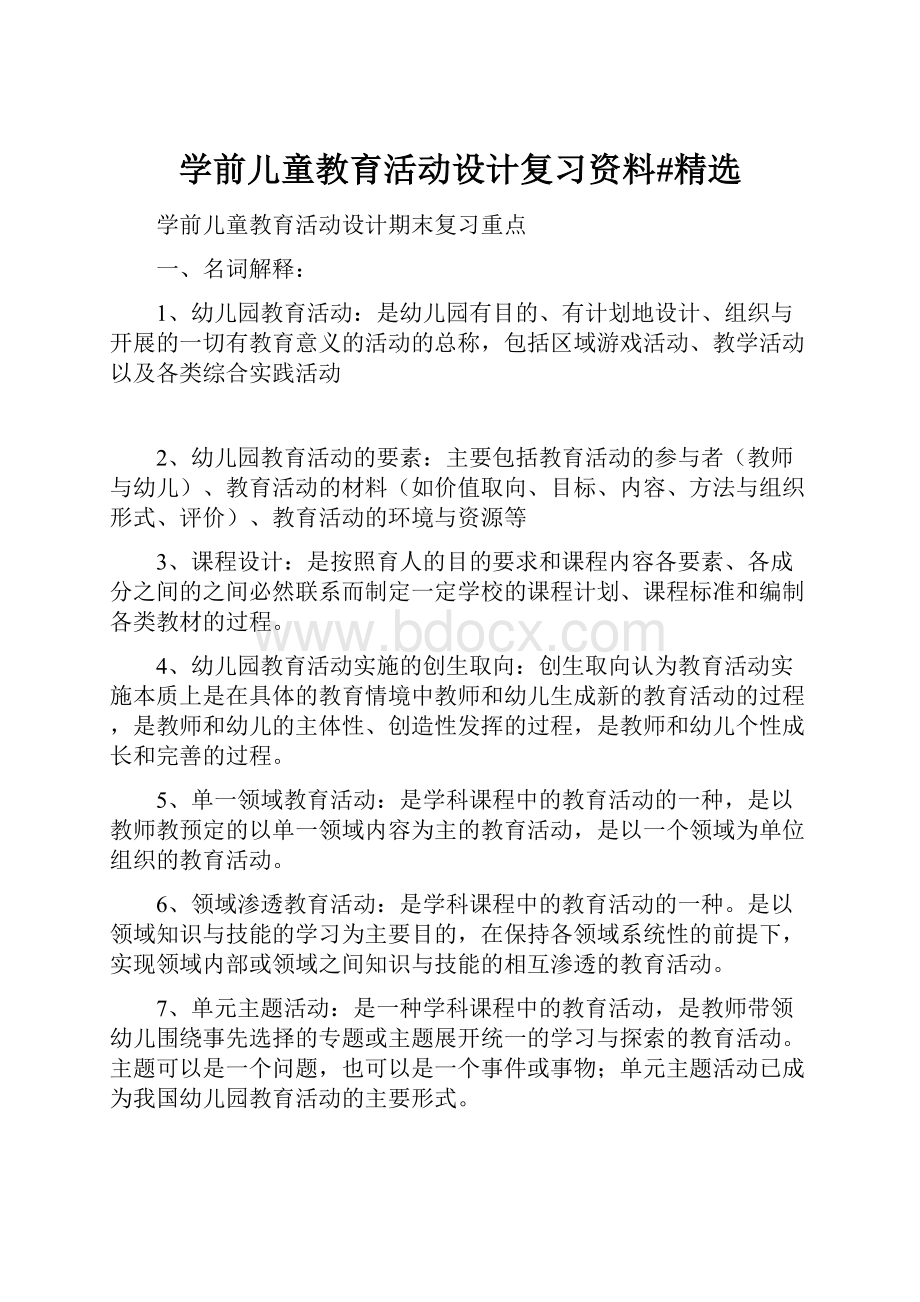 学前儿童教育活动设计复习资料#精选.docx