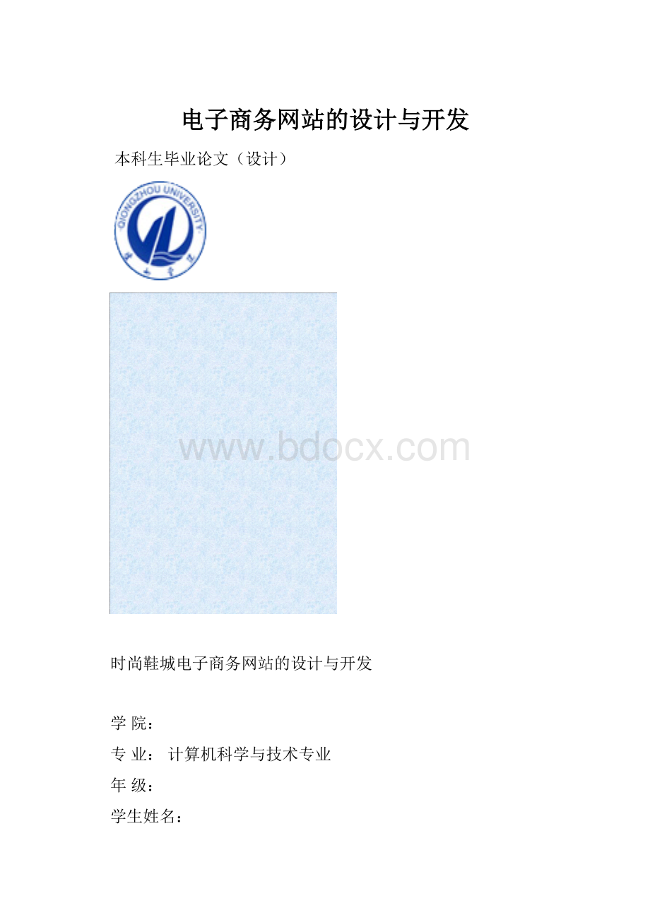 电子商务网站的设计与开发.docx