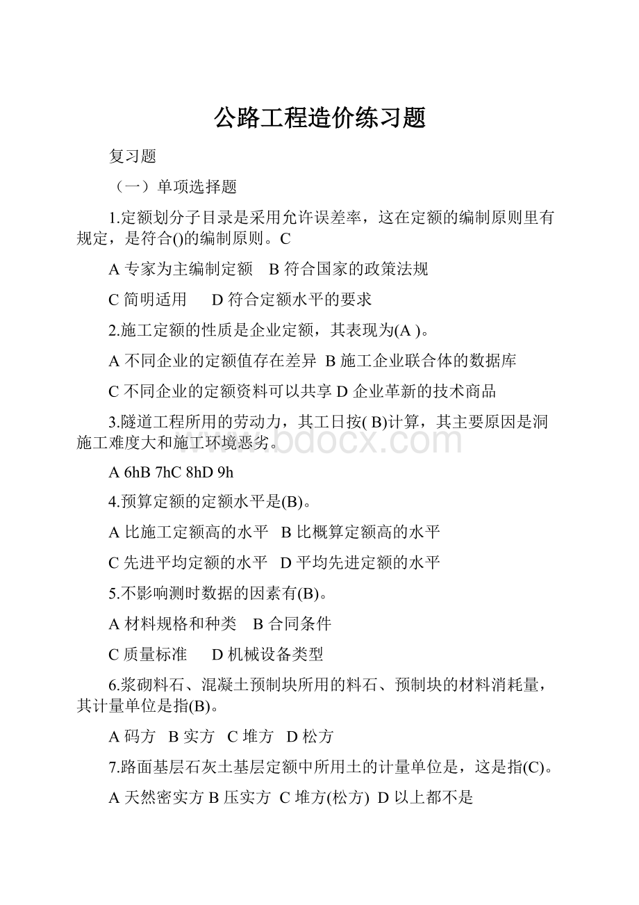 公路工程造价练习题.docx